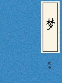 梦