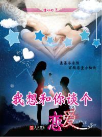 我想和你谈个恋爱