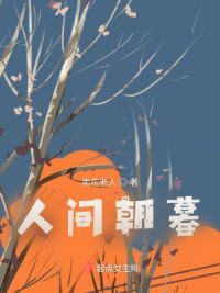 人间朝暮
