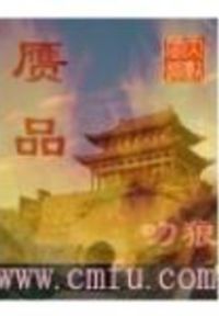 赝品