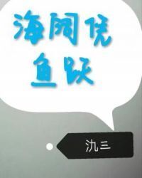 海阔凭鱼跃