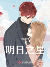 明日之星