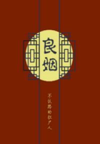 良姻