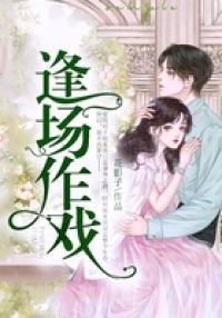 逢场作戏