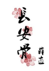 长安骨