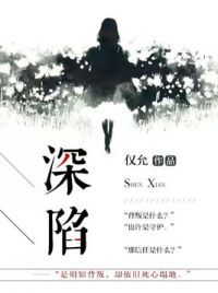深陷