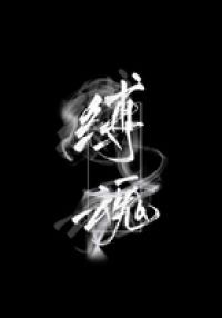 缚魂