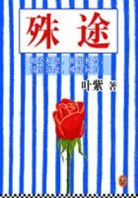 殊途