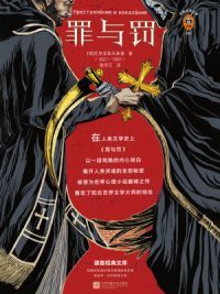罪与罚