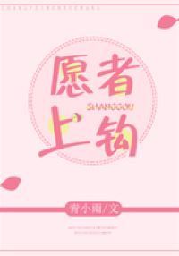 愿者上钩