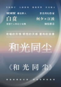 和光同尘
