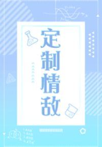 定制情敌