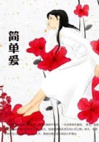 简单爱