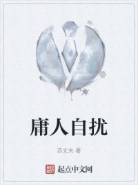 庸人自扰