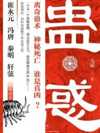 蛊惑