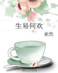 生易何欢