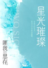 星光璀璨