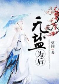 无盐为后