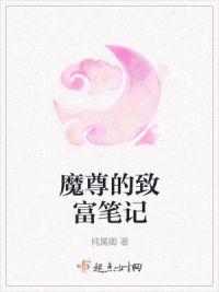 魔尊的致富笔记