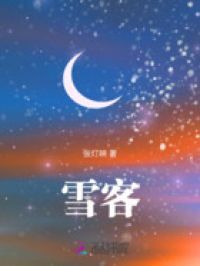 雪客