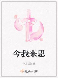 今我来思