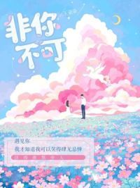 非你不可