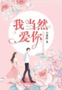我当然爱你