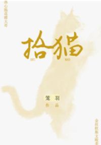 拾猫