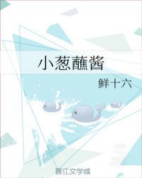 小葱蘸酱