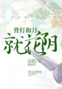 背灯和月就花阴