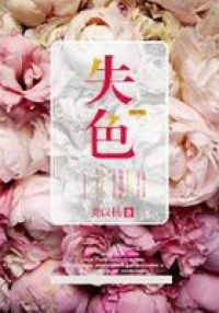失色