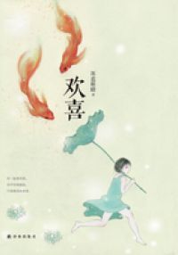 欢喜