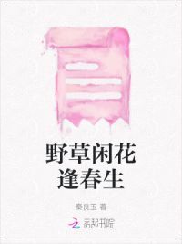 野草闲花逢春生
