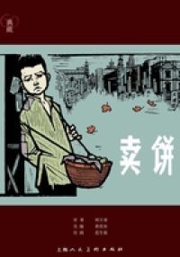 卖饼