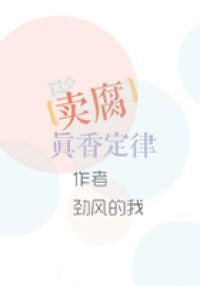 卖腐真香定律