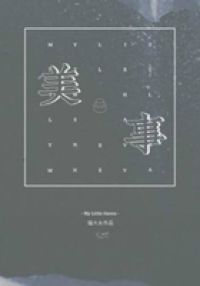 美事