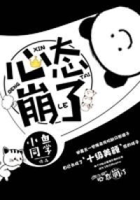 心态崩了
