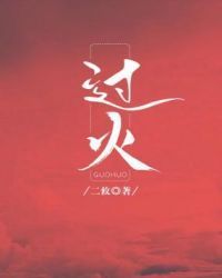 过火