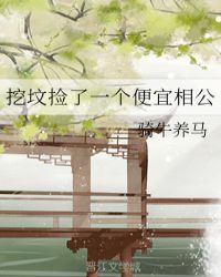 挖坟捡了一个便宜相公