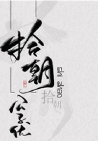 拾朝