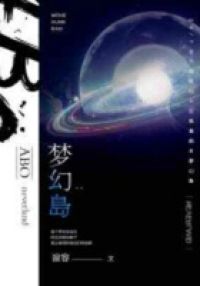 梦幻岛