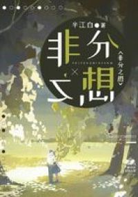 非分之想