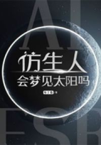 仿生人会梦见太阳吗