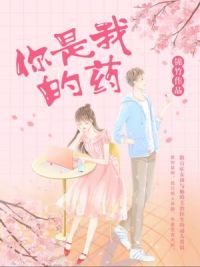 你是我的药