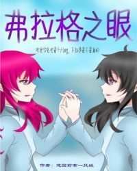 ［综］弗拉格之眼