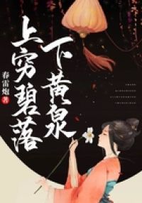 上穷碧落下黄泉