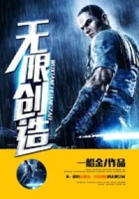 无限创造