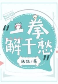 一拳解千愁