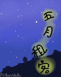 五月租客