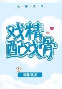 戏精配戏骨